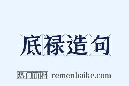 底禄造句是什么意思的图片